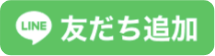 友だち追加